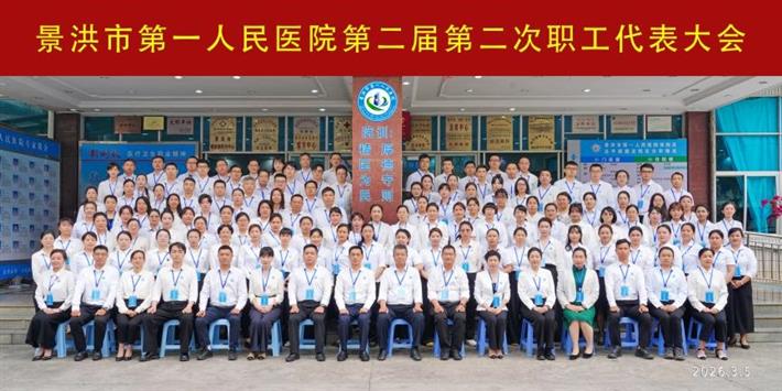 景洪市第一人民医院